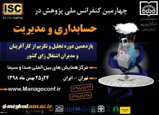 چهارمین کنفرانس ملی پژوهش در حسابداری و مدیریت 2