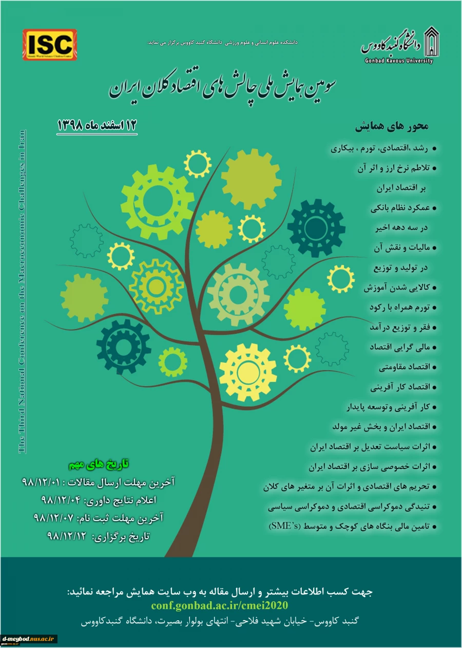 سومین همایش ملی چالشهای اقتصاد کلان (2) 2