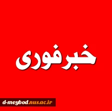 تعطیلی کلاسهای آموزشی تاپایان هفته جاری 2