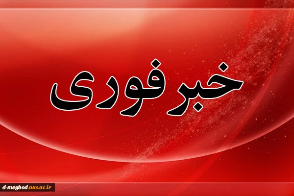 تعطیلی کلاسهای آموزشی تاپایان هفته جاری 2