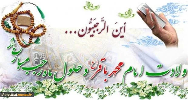 حلول ماه رجب و میلاد امام محد باقر عیله السلام  مبارک باد 2