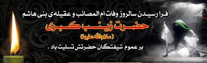 فرا رسیدن وفات حضرت زینب سلام الله علیها تسلیت باد. 2