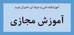 راه اندازی سامانه آموزش مجازی آموزشکده فنی و حرفه ای دختران میبد 2
