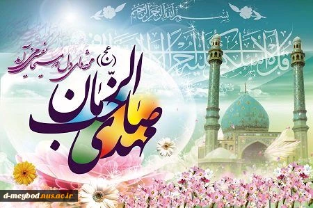 فرا رسیدن نیمه شعبان مبارک  2