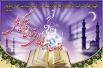 حلول ماه رمضان ماه نزول قرآن گرامی باد 2