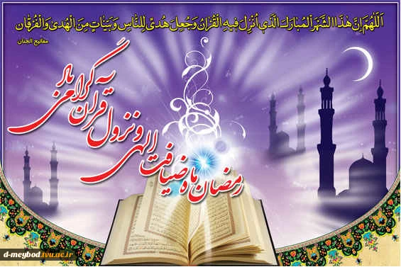 حلول ماه رمضان ماه نزول قرآن گرامی باد 2