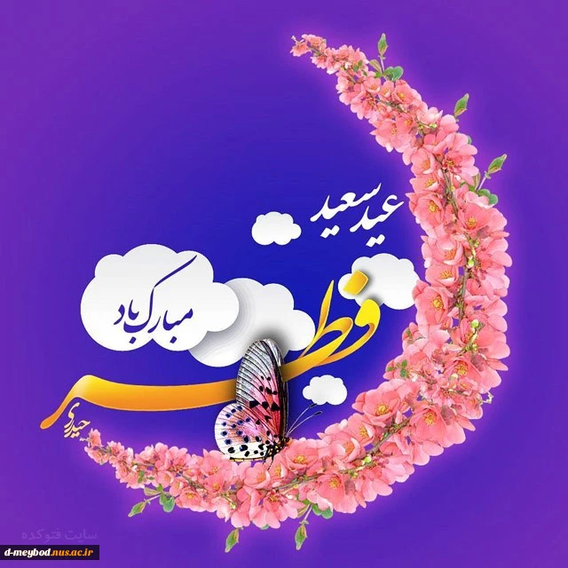 عید سغید فطر مبارک 2