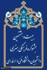 بیست و هشتمین جشنواره سراسری قران و عترت دانشجویان دانشگاه فنی و حرفه ای 2