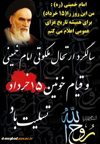 سالگرد ارتحال امام خمینی (ره) و قیام 15 خرداد تسلیت باد 2