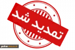 اطلاعیه 2 تمدید مهلت ثبت‌نام و انتخاب رشته پذیرش کاردانی (پیوسته و نا پیوسته) 1399 دانشگاه فنی و حرفه ای 2