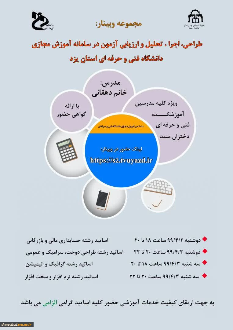 مجموعه وبینار طراحی، اجرا ، تحلیل و ارزیابی آزمون در سامانه آموزش مجازی  2