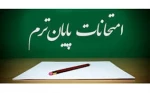 برنامه امتحانات نیمسال دوم 98 2