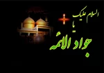 شهادت امام جواد علیه السلام تسلیت باد 2