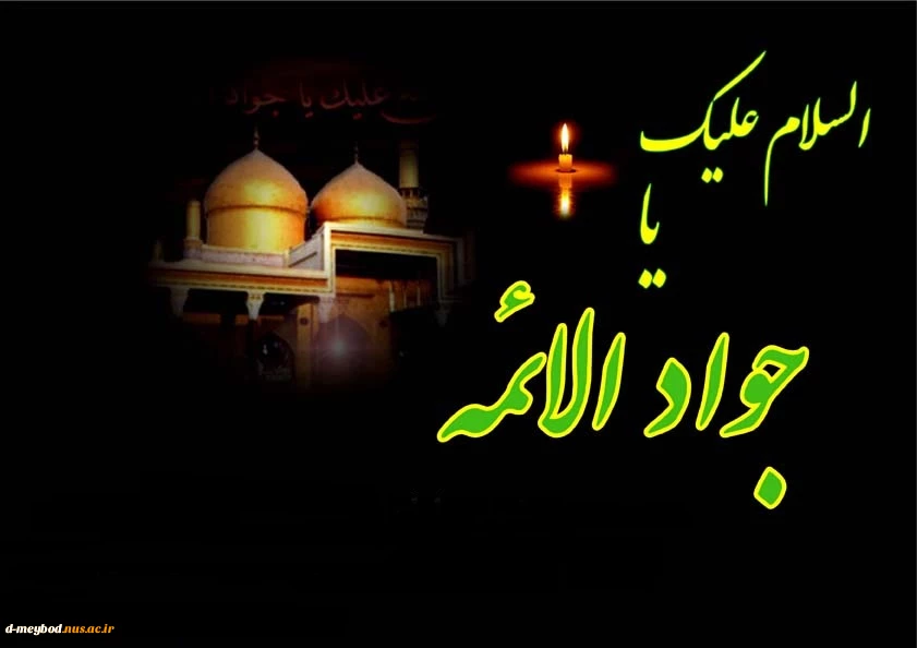شهادت امام جواد علیه السلام تسلیت باد 2