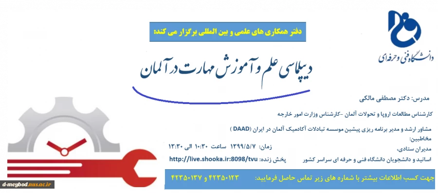 برگزاری وبینار" دیپلماسی علم و آموزش مهارت در آلمان" 2