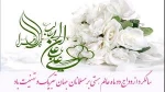 سالروز نورانی ترین پیوند هستی مبارک باد. 2