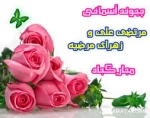 سالروز نورانی ترین پیوند هستی مبارک باد. 2