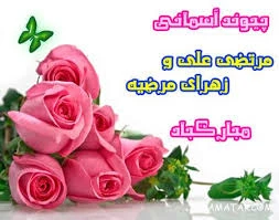 سالروز نورانی ترین پیوند هستی مبارک باد. 2