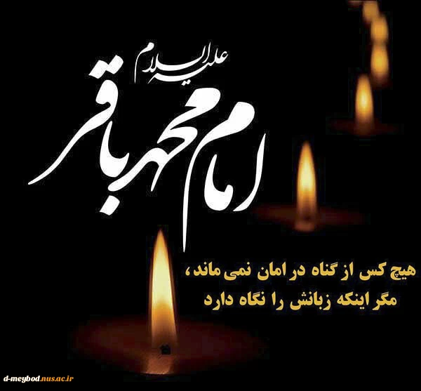 شهادت امام محمد باقر علیه السلام تسلست باد. 2