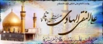 میلاد با سعادت امام هادی علیه السلام مبارک باد 2