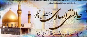 میلاد با سعادت امام هادی علیه السلام مبارک باد 2