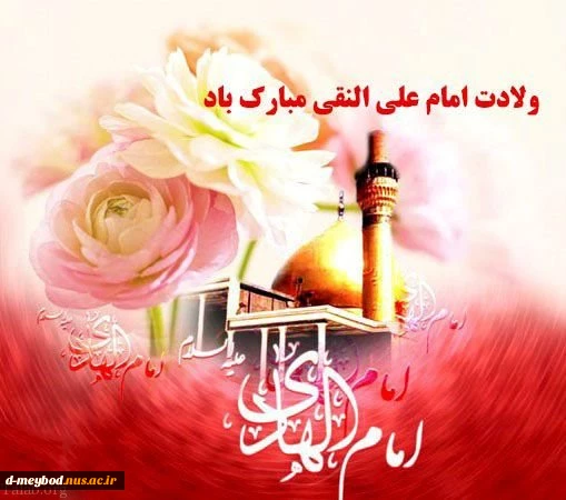 میلاد با سعادت امام هادی علیه السلام مبارک باد 2