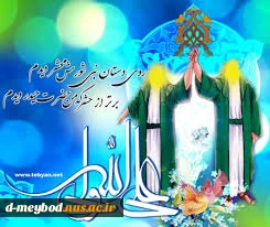 عید سعید غدیر خم مبارک باد 2