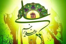 عید سعید غدیر خم مبارک باد 2