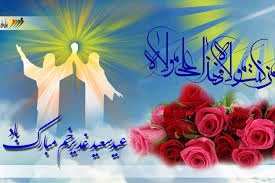 عید سعید غدیر خم مبارک باد 2