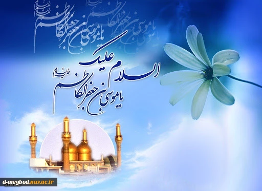 میلاد هفتمین فخر عالم امکان امام موسی کاظم علیه السلام مبارک باد.
 2