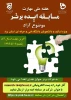 تمدید مسابقه ایده برتر تا 27 مرداد ماه 2