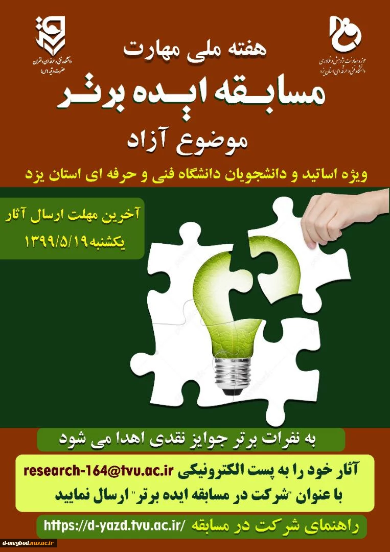 تمدید مسابقه ایده برتر تا 27 مرداد ماه 2