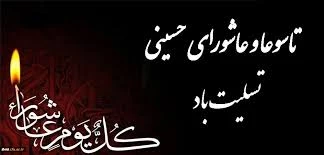 فرا رسیدن تاسوعا و عاشورای حسینی تسلیت باد. 2