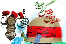 هفته دفاع مقدس گرامی باد 2