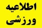 موزه ماندگاران ورزش
