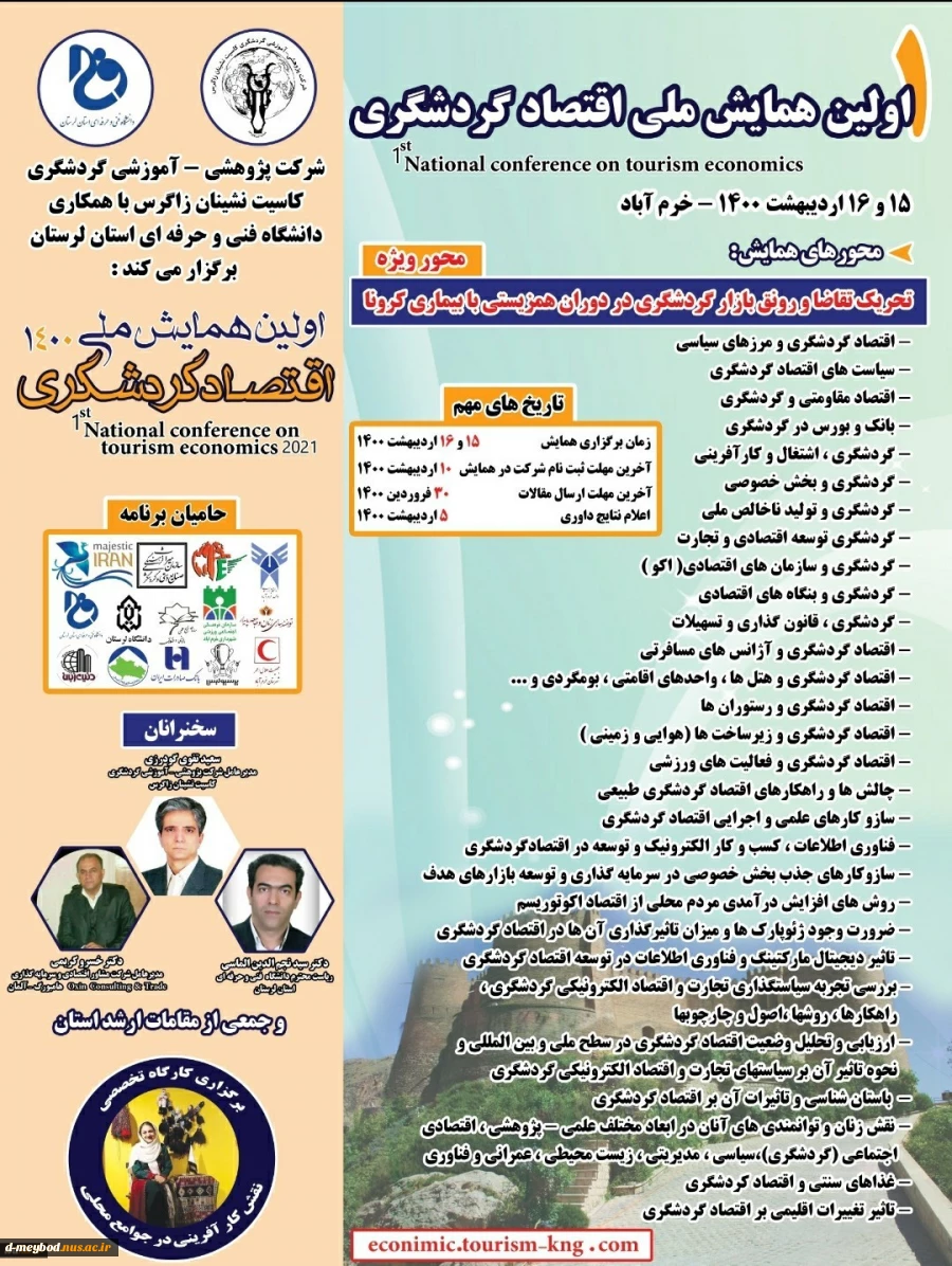 اولین همایش ملی اقتصاد گردشگری 2