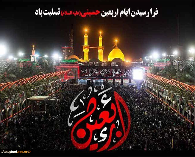 فرا رسیدن اربعین حسینی تسلیت باد. 2