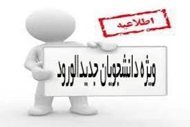 راهنمای ثبت نام دانشجویان جدید الورود 2