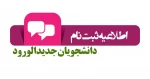 اطلاعیه شماره (3)
در خصوص ثبت نام دانشجویان جدیدالورود مقطع کاردانی دانشگاه فنی و حرفه‌ای استان یزد 2