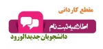 راهنمای ثبت نام دانشجویان جدید الورود - اطلاعیه شماره (3) در خصوص ثبت نام دانشجویان جدیدالورود مقطع کاردانی دانشگاه فنی و حرفه‌ای استان یزد 2