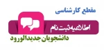 اطلاعیه شماره(1) ثبتنام پذیرفته شدگان دوره های کارشناسی ناپیوسته سال 1399 دانشگاه فنی و حرفهای استان یزد 2