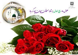 حلول ماه ربیع الاول مبارک باد. 2