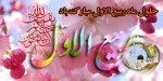 حلول ماه ربیع الاول مبارک باد. 2