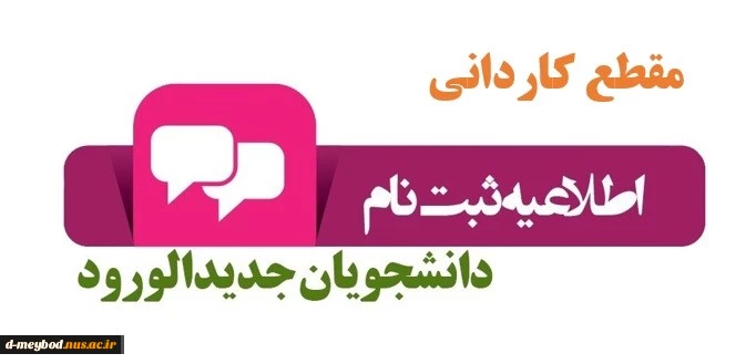 اطلاعیه شمارۀ 4 در خصوص ثبت نام پذیرفته شدگان مقطع کاردانی سال 1400-1399 در مراکز تابعه دانشگاه فنی و حرفه ای استان یزد 2