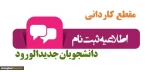 اطلاعیه شمارۀ 4 در خصوص ثبت نام پذیرفته شدگان مقطع کاردانی سال 1400-1399 در مراکز تابعه دانشگاه فنی و حرفه ای استان یزد 2
