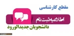 اطلاعیه شمارۀ 3 در خصوص ثبت نام پذیرفته شدگان مقطع کارشناسی ناپیوستۀ سال 1400-1399 مراکز تابعه دانشگاه فنی و حرفه ای در استان یزد: 2