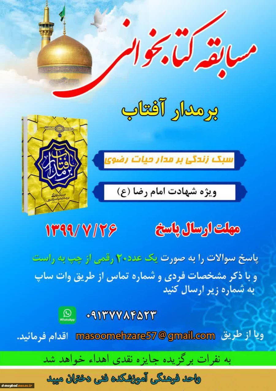 مسابقه برمدار آفتاب به مناسبت شهادت امام رضا علیه السلام  برگزار شد 2