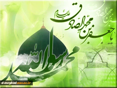 میلاد پیامبر اکرم (ص) و امام جعفر صادق (ع) مبارک باد. 2