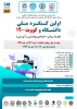 اولین کنگره ملی دانشگاه و کووید_19 2
