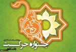جشنواره دانشگاهی حرکت در سال ۹۹

 2